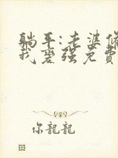 躺平:老婆修炼我变强免费阅读全