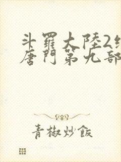 斗罗大陆2绝世唐门第九部