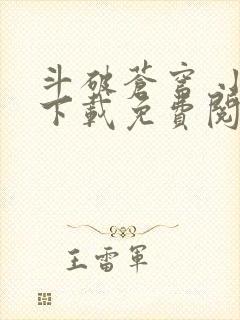 斗破苍穹 小说下载免费阅读app