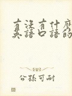 有没有什么学习英语口语的软件