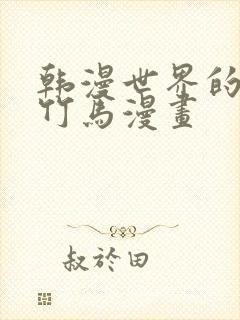 韩漫世界的青梅竹马漫画