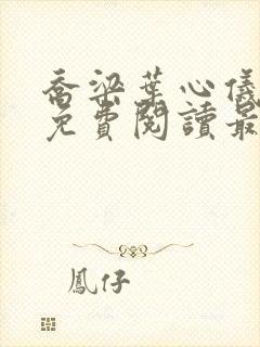 乔梁叶心仪全文免费阅读最新章节一