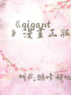 《gigant》漫画正版免费阅读