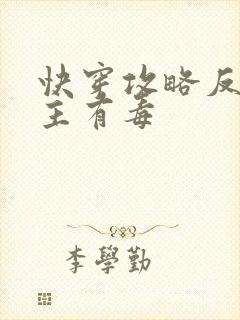 快穿攻略反派女主有毒