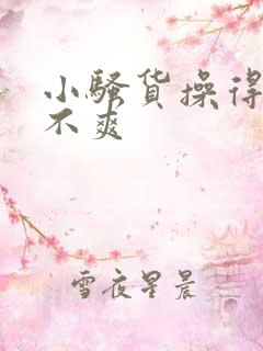 小骚货操得你爽不爽