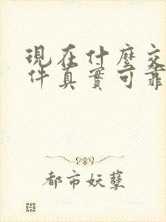 现在什么交友软件真实可靠不花钱的