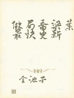 做局乔梁叶心仪最快更新