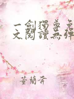 一剑独尊免费全文阅读无弹窗