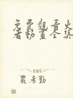 免费观看火影忍者动画全集