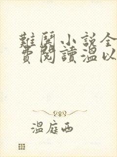 难哄小说全文免费阅读温以凡桑延