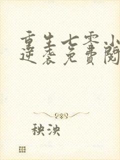 重生七零小辣媳逆袭免费阅读