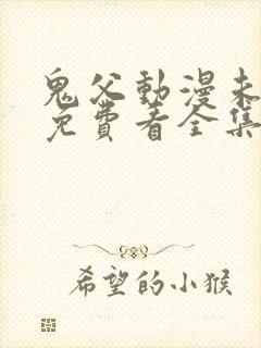 鬼父动漫未删减免费看全集