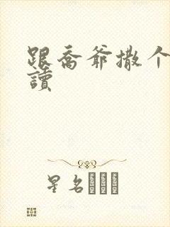 跟乔爷撒个娇阅读