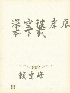 深空彼岸辰东全本下载