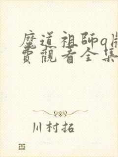 魔道祖师q版免费观看全集