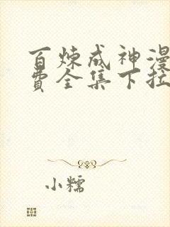 百炼成神漫画免费全集下拉式6漫画