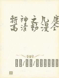 斩神之凡尘神域高清动漫全集免费观看高清