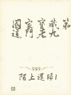 国家宝藏第二部道门老九