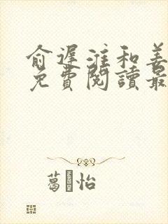 俞迟淮和姜云笙免费阅读最新章节