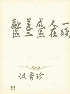 欧美成人一区二区三区在线