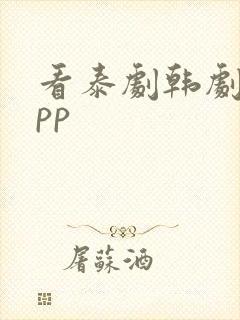 看泰剧韩剧的app