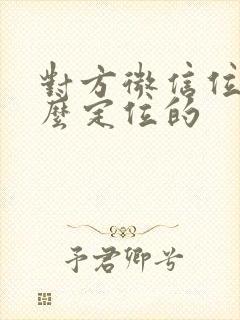 对方微信位置怎么定位的