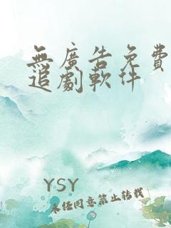 无广告免费高清追剧软件