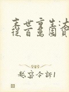 末世重生:大佬从百万囤货开始》