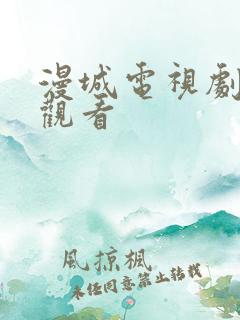 漫城电视剧在线观看