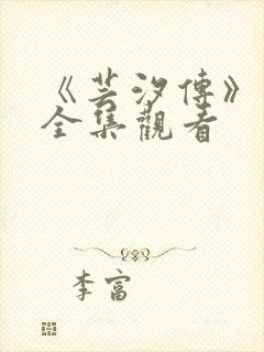 《芸汐传》免费全集观看