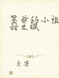 墨爷的小祖宗又甜又飒