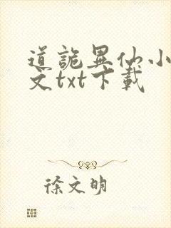 道诡异仙小说全文txt下载