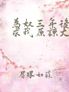 为奴三年后继兄求我原谅大结局