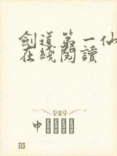 剑道第一仙全文在线阅读