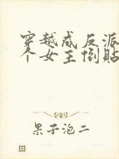 穿越成反派,三个女主倒贴我