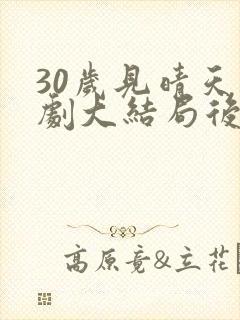 30岁见晴天短剧大结局后续