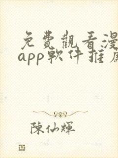 免费观看漫画的app软件推荐