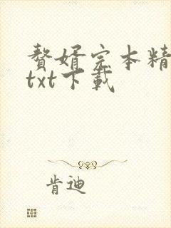 赘婿完本精校版txt下载