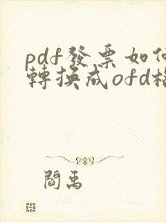 pdf发票如何转换成ofd格式
