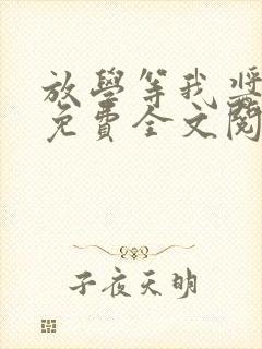 放学等我酱子贝免费全文阅读