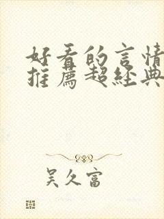 好看的言情小说推荐超经典完结现代