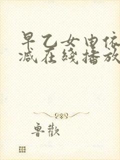 早乙女由依无删减在线播放