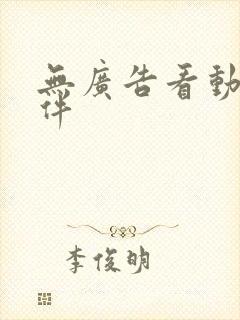 无广告看动漫软件