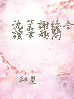 沈茉谢绥全文阅读笔趣阁