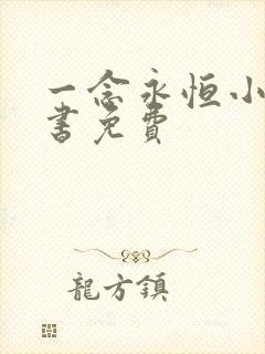 一念永恒小说听书免费