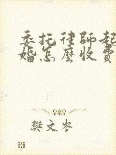 委托律师起诉离婚怎么收费