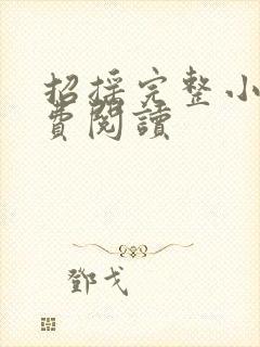 招摇完整小说免费阅读