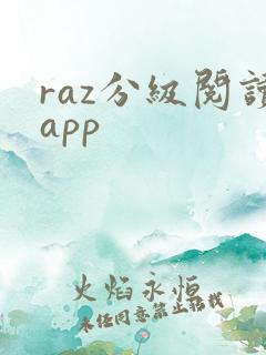 raz分级阅读app