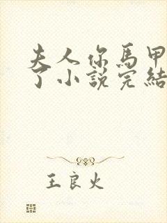 夫人你马甲又掉了小说完结