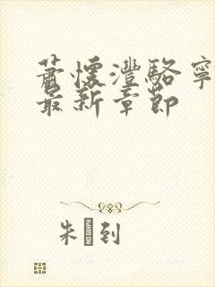 萧怀沣骆宁小说最新章节